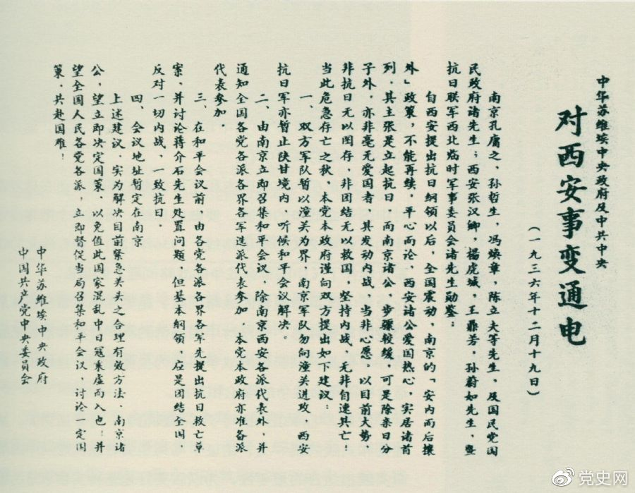 1936年12月19日,中華蘇維埃中央政府和中共中央發表主張和平解決西安事變的《通電》。